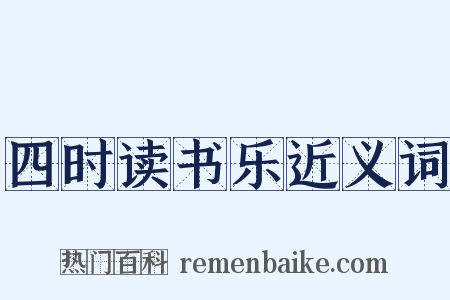 四时读书乐近义词是什么意思的图片